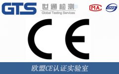 歐盟CE認(rèn)證實(shí)驗(yàn)室