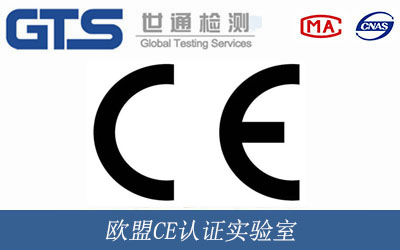 歐盟CE認證實驗室