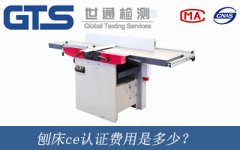 刨床ce認證費用是多少？