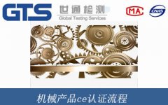 機械產品ce認證流程