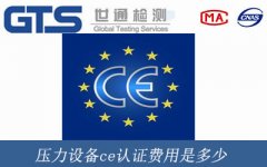 壓力設備ce認證費用是多少