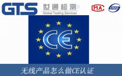 無線產(chǎn)品怎么做CE認(rèn)證