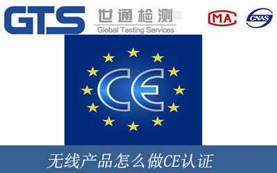 無線產(chǎn)品怎么做CE認證