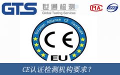 CE認(rèn)證檢測機(jī)構(gòu)要求？