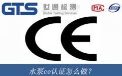 水泵ce認證怎么做？