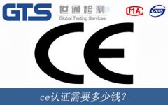 ce認證需要多少錢？