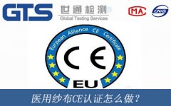 醫用紗布CE認證怎么做？