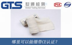 哪里可以做繃帶CE認證？