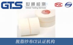 脫脂紗布CE認證機構