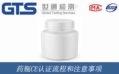 藥瓶CE認(rèn)證流程和注意事項(xiàng)