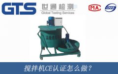 攪拌機CE認證怎么做？