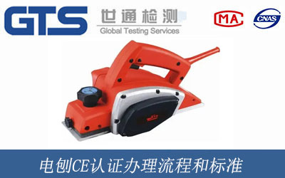 電刨CE認證