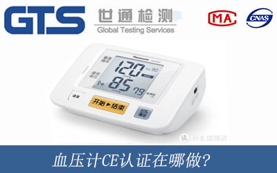 血壓計CE認證