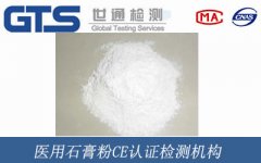 醫用石膏粉CE認證檢測機構