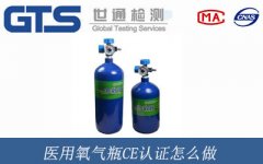 醫用氧氣瓶CE認證怎么做