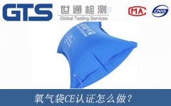 氧氣袋CE認證怎么做？