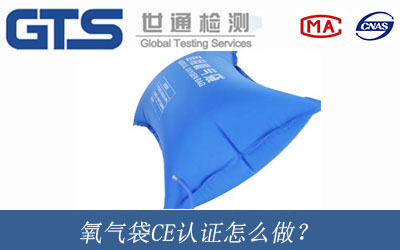 氧氣袋CE認證