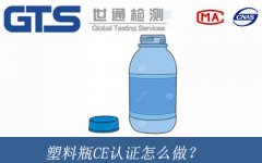 塑料瓶CE認證怎么做？