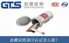 血糖試紙條CE認證怎么做？