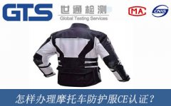 怎樣辦理摩托車防護服CE認證？