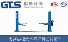 怎樣辦理汽車舉升機CE認證？