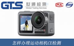 怎樣辦理運動相機CE檢測