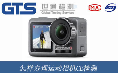 運(yùn)動(dòng)相機(jī)CE檢測(cè)