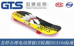 怎樣辦理電動滑板CE檢測EN15194標準？