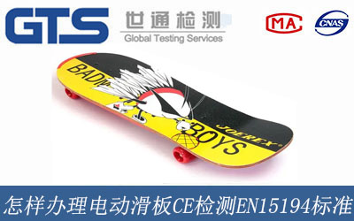 電動滑板CE檢測EN15194標準