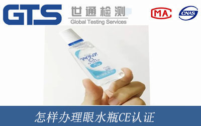 眼水瓶CE認證