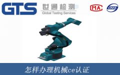 怎樣辦理機械ce認證