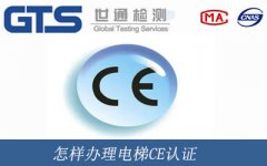 怎樣辦理電梯CE認證