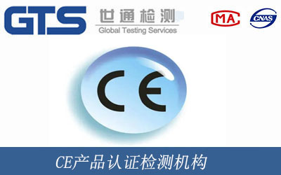 CE產品認證檢測機構