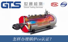 怎樣辦理鍋爐ce認證？