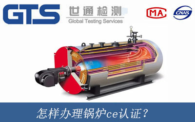 怎樣辦理鍋爐ce認證？