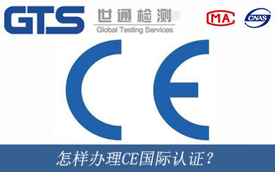 怎樣辦理CE國際認證？