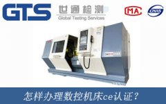 怎樣辦理數控機床ce認證？