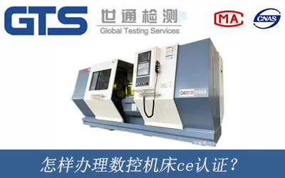數控機床ce認證