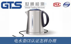 電水壺CE認證怎樣辦理？