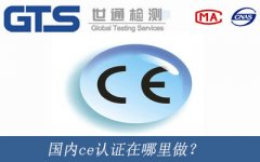 國內ce認證在哪里做？