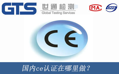 國內ce認證在哪里做？