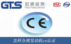 怎樣辦理發動機ce認證