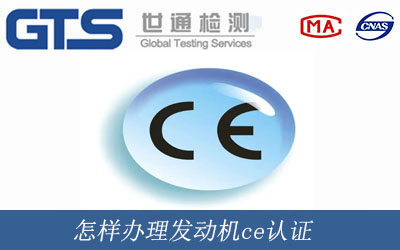 怎樣辦理發動機ce認證