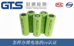 怎樣辦理電池的ce認證