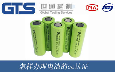 電池的ce認(rèn)證