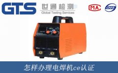 怎樣辦理電焊機ce認證