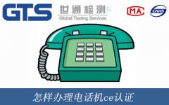 怎樣辦理電話機ce認證
