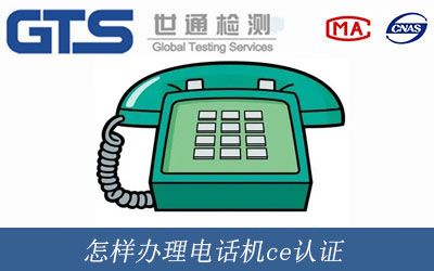 電話機ce認證