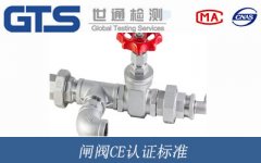 閘閥CE認證標準