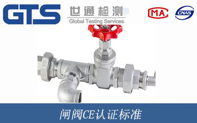 閘閥CE認證標準
